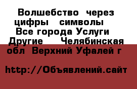   Волшебство  через цифры ( символы)  - Все города Услуги » Другие   . Челябинская обл.,Верхний Уфалей г.